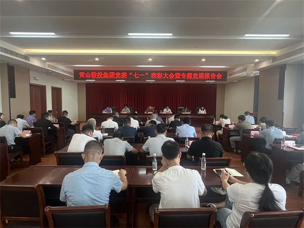 7月15日，在集團(tuán)21層會(huì)議室召開集團(tuán)黨委“七一”表彰大會(huì)暨專題黨課報(bào)告會(huì)以及黃山徽投集團(tuán)新《公司法》培訓(xùn)會(huì)。.jpg