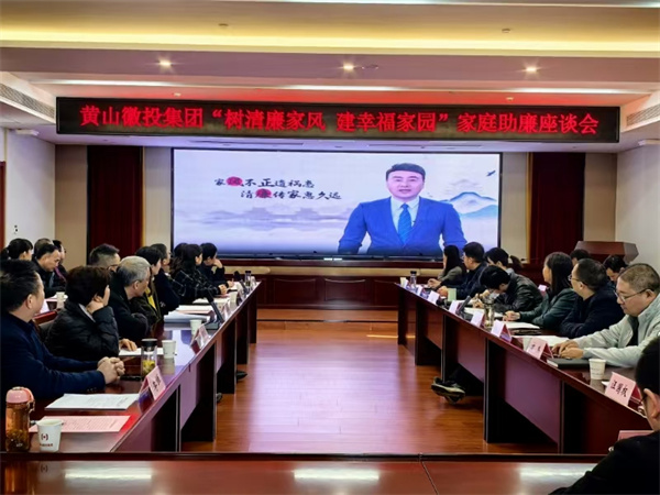 11月30日，黃山徽投集團紀委聯(lián)合集團婦聯(lián)開展“樹清廉家風，建幸福家園”家庭助廉活動，為營造風清氣正的企業(yè)政治生態(tài)貢獻家庭力量?；顒友埩思瘓F各支部書記、近兩年來新任職的集團中層干部及其家屬等40余人參加，以別樣方式共話家風建設，共筑廉潔防線。.jpg