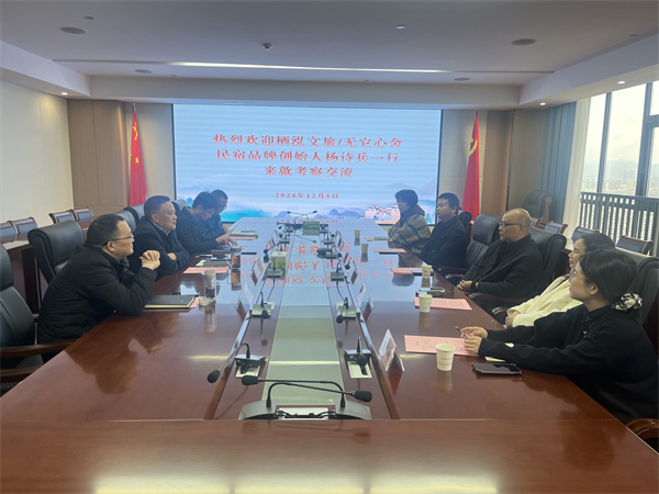 12月5日，棲泓文旅 無它心舍民宿品牌創(chuàng)始人、浙江省旅游民宿聯(lián)合產(chǎn)業(yè)會(huì)常務(wù)理事楊詩兵一行赴集團(tuán)調(diào)研考察，集團(tuán)洪董、吳書記、余總以及縣投促局副局長吳強(qiáng)、縣酒店民宿招商工作小分隊(duì)隊(duì)長朱媛媛陪同考察，并就下步民宿產(chǎn)業(yè)合作進(jìn)行交流座談。.jpg