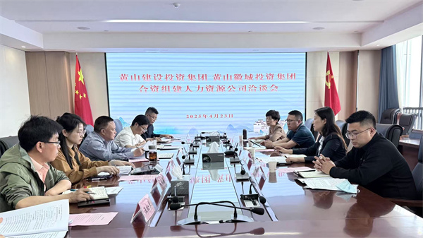 4月23日，黃山市建設(shè)投資集團(tuán)有限公司邱曉宇總監(jiān)一行赴集團(tuán)洽談合資組建人力資源公司事宜，洪董、吳書(shū)記、葉總及國(guó)資公司相關(guān)負(fù)責(zé)人參加座談。.jpg