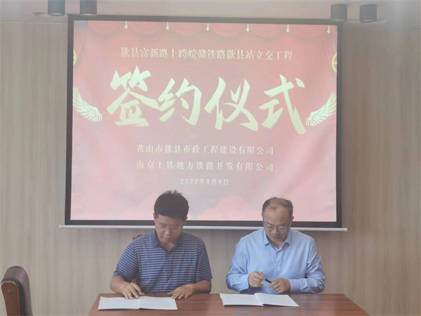 8月9日，潘總帶隊(duì)就新安路（富新路）穿越皖贛鐵路新建立交工程，由市政公司與南京上鐵集團(tuán)完成簽約1.jpg