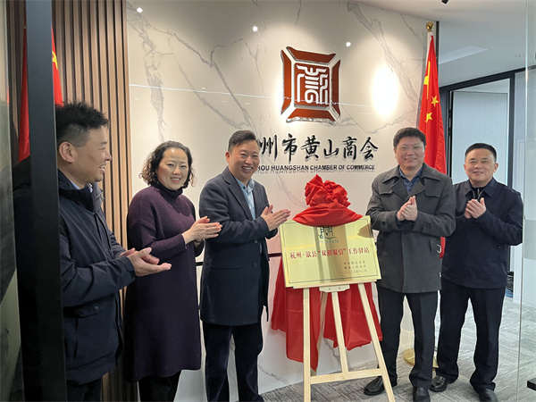 12月30日，詹縣、洪董、余總走訪寧波市徽州商會(huì)、杭州黃山商會(huì)并進(jìn)行“雙招雙引工作驛站”授牌1.jpg