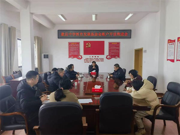 1月19日，集團(tuán)會(huì)縣財(cái)政局、歙縣中學(xué)及中、農(nóng)、建、工、郵儲(chǔ)五大行召開(kāi)歙縣中學(xué)教育發(fā)展基金會(huì)賬戶開(kāi)設(shè)推進(jìn)會(huì)，積極爭(zhēng)取金融機(jī)構(gòu)對(duì)基金會(huì)開(kāi)戶行的優(yōu)惠政策及資金支持，全力推進(jìn)我縣教育事業(yè)發(fā)展。.jpg