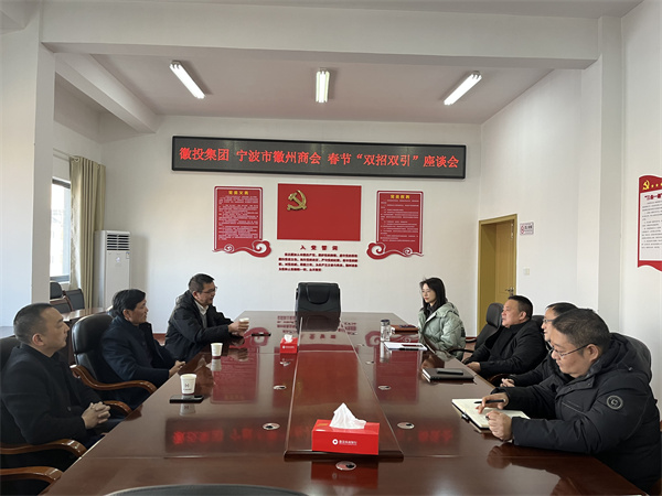1月24日，集團與寧波市徽州商會就基金投資等方面進行座談。.jpg