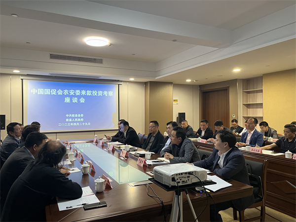 4月29日，集團對接并邀請中國國促會農安委來歙投資考察并開展座談，縣領導汪凱、吳志平、王坤、畢孟飛及相關縣直單位參加座談，會上就合作項目有關情況進行交流1。.jpg