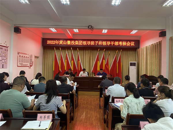 8月16日，縣委考察組到黃山徽投集團(tuán)開展2022年度黨管領(lǐng)導(dǎo)班子和領(lǐng)導(dǎo)干部考核工作1。.jpg